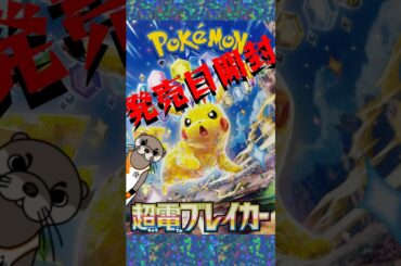 【超電ブレイカー】発売日開封#ポケモン #ポケットモンスター #ポケモンカード #ポケカ #超電ブレイカー #tcg #歌ってみた #アカペラ