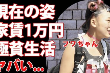 フワちゃんの変わり果てた現在...１万円家賃の極貧事務所生活の真相や現在の収入源に言葉を失う...『やす子炎上』で追放されたタレントが引退せずに芸能界にしがみ付く理由がヤバい...