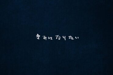 きみになりたい / 小西康陽