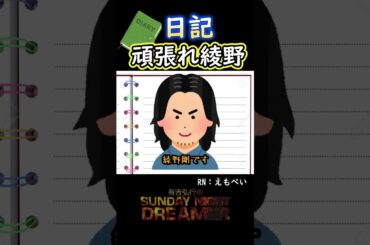 日記「頑張れ綾野」#shorts