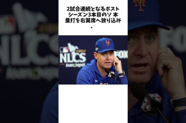 大谷翔平の先頭打者弾「いい気分にさせた」本拠地で“崖っぷち”のメッツ指揮官、ド軍打線を「止められなかった」と脱帽 #shorts #野球 #プロ野球