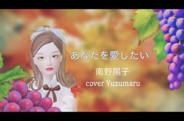 あなたを愛したい/南野陽子/cover Yuzumaru