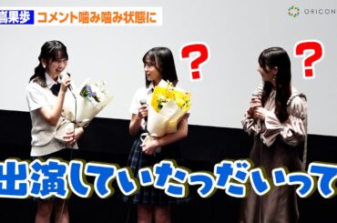 【日向坂46】藤嶌果歩、小坂菜緒を前に緊張！？コメントがカミカミに　映画『ゼンブ・オブ・トーキョー』公開直前イベント