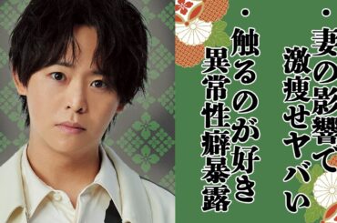 有岡大貴の“激痩せ”は妻・松岡茉優の影響！？気になる新婚生活とは！「⚫︎⚫︎を触るのが好き」衝撃の性癖暴露がヤバい…Hey!Say!JUMPのあの人が共演歴のない二人のキューピッドだと言われる理由とは