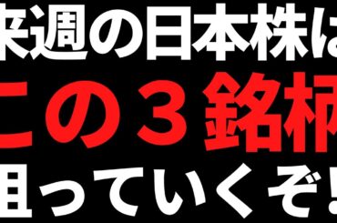 来週の日本株は金曜からいよいよアレがくる！私が狙った３銘柄はコレ