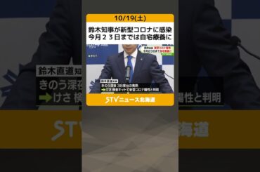 鈴木知事が新型コロナに感染　今月２３日までは自宅療養に #shorts
