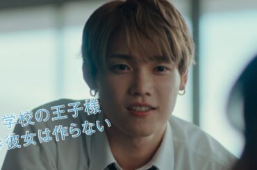 渡邉美穂×INI・木村柾哉、W主演！涙のロング予告！映画『あたしの！』予告編