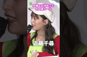 【近藤千尋】夫婦での決めごと　太田家ルール　#近藤千尋　#shorts