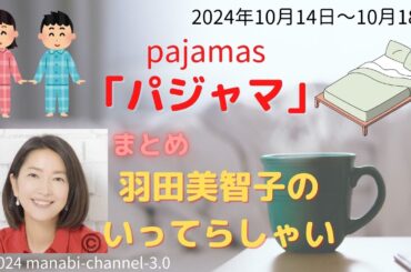 最新「パジャマ」【羽田美智子】いってらっしゃい