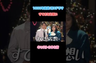 【1990年】『すてきな片想い』キャストの今と昔【月9ドラマ】#懐かしいドラマ#中山美穂#柳葉敏郎#相原勇#とよた真帆#和久井映見#東幹久#石黒賢#中野英雄#野島伸司