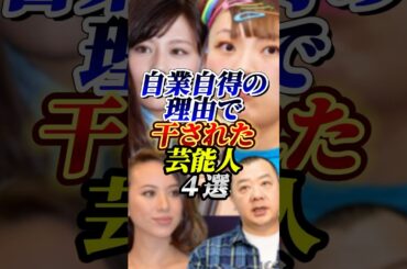 自業自得の理由で干された芸能人４選#西内まりや#フワちゃん#雑学#芸能人