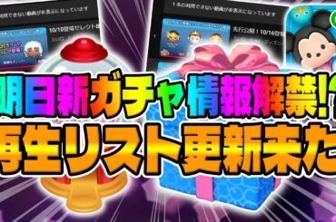【ツムツム】再生リスト更新来た!!全スケジュールがほぼ判明したぞ！明日新ガチャ情報解禁すると思うので考察してみた!!