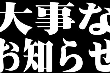 【生放送】すとぷりから大事なお知らせ。