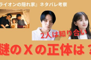 【ライオンの隠れ家】謎のXの正体が判明！2人は知り合いか考察（ネタバレ）