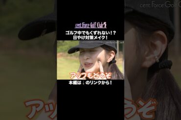 くずれにくいALLIE製品を使って実際にラウンドに出てみました✨#メイク#メイク動画#高木由梨奈 #沖田愛加#塩川菜摘#ALLIE#PR#ノーファンデUV#美耐久プライマーUV#チークUV