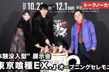 【トークノーカット】花江夏樹、雨宮 天、NON STYLE・井上裕介が登壇 “体験没入型”展示会「東京喰種EX.」オープニングセレモニー