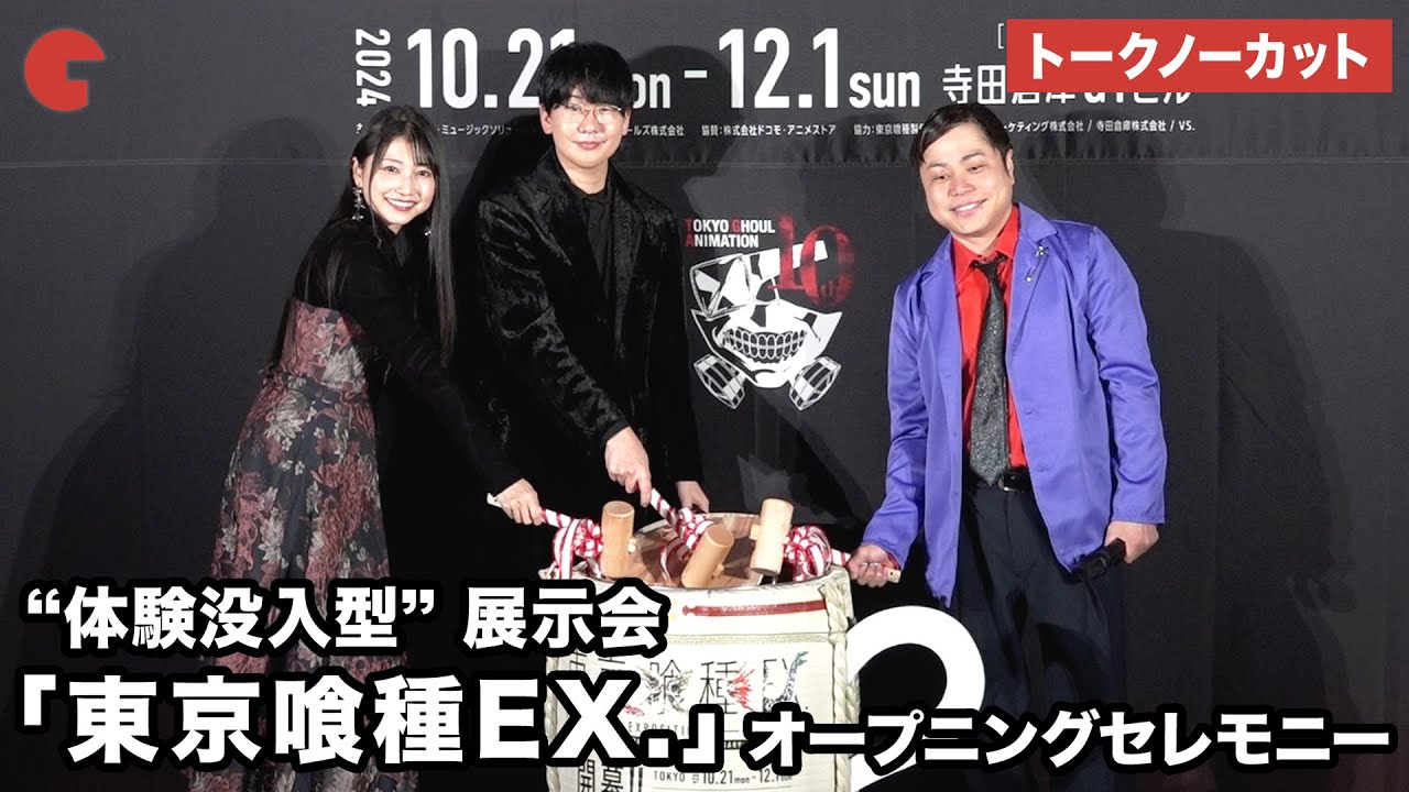 【トークノーカット】花江夏樹、雨宮 天、NON STYLE・井上裕介が登壇 “体験没入型”展示会「東京喰種EX.」オープニングセレモニー 【トークノーカット】花江夏樹、雨宮 天、NON STYLE・井上裕介が登壇 “体験没入型”展示会「東京喰種EX.」オープニングセレモニー