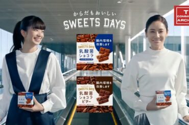 【2017年放送】小松菜奈・吉田羊 LOTE 乳酸菌ショコラ CM