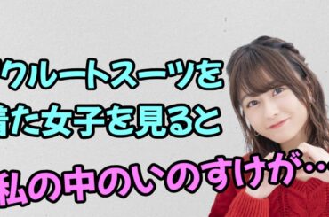 【声優トーク】完全に男目線で女子を見る水瀬いのり