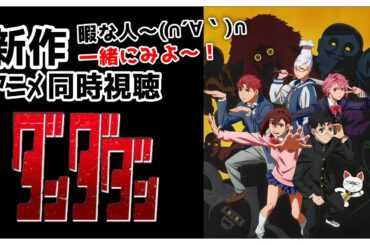 新作アニメ同時視聴「 ダンダダン 」2話・3話 【 同時視聴 】
