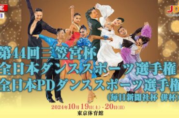 第44回三笠宮杯全日本ダンススポーツ選手権 第1日目 LIVE- DanceSport