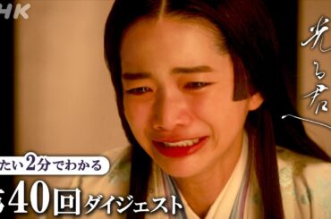 【第40回】病に苦しむ一条天皇(塩野瑛久)は三条天皇(木村達成)に譲位して間もなく… | 大河ドラマ「光る君へ」| 2分ダイジェスト | NHK