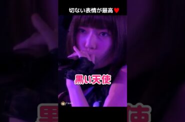 【切ない表情が最高】黒い天使 【ぱるる部分のみ】 #島崎遥香 #ぱるる #AKB48 #木崎ゆりあ #東李苑 #Shorts