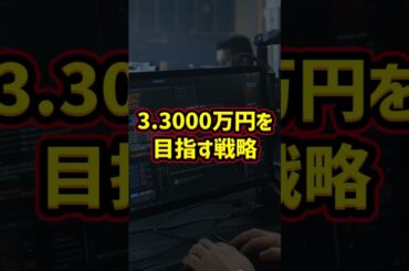 3000万円まで資産を増やす方法 #投資 #仮想通貨 #ビットコイン #資産形成 #貯金