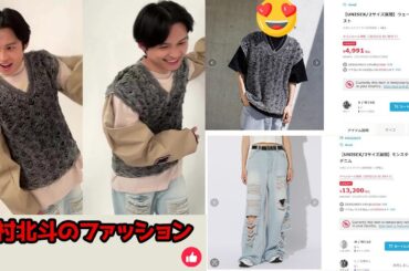 SixTONES松村北斗が見せる洗練されたファッションスタイル！シンプルさと個性を兼ね備えた着こなしを分析