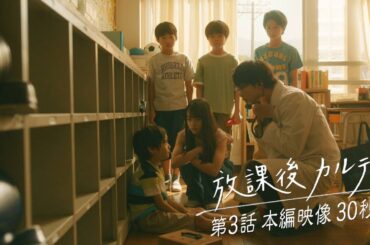 👻第3話👻本編映像30秒📺️✨️ 🏫「放課後カルテ」🩺 10月26日（土）よる9時放送！！