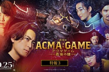 『劇場版ACMA:GAME アクマゲーム 最後の鍵』特報③【10/25(金)公開】