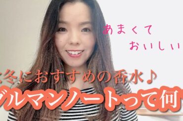 【調香師・優香の香水講座258】秋冬おすすめ！甘くて美味しいグルマンノート を解説します♪