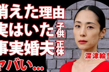 深津絵里が芸能界から消された悲しすぎる理由...事実婚を続ける男性の正体や結婚決意の真相に驚愕！『踊る大捜査線』で活躍した女優の実はいた子供の現在...連ドラで突然復帰していた原因に言葉を失う！