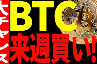 【仮想通貨】ビットコイン来週買いの大チャンス到来⁉︎絶対見てください！