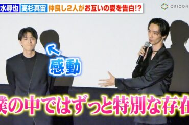 高杉真宙、清水尋也からの“愛”に感動「初めてできた友達」2人の絆を明かす　映画『オアシス』完成披露上映会舞台挨拶