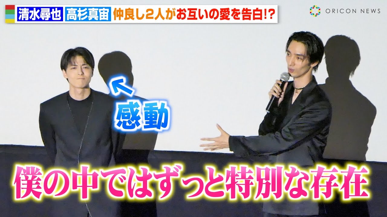 高杉真宙、清水尋也からの“愛”に感動「初めてできた友達」2人の絆を明かす 映画『オアシス』完成披露上映会舞台挨拶 高杉真宙、清水尋也からの“愛”に感動「初めてできた友達」2人の絆を明かす 映画『オアシス』完成披露上映会舞台挨拶
