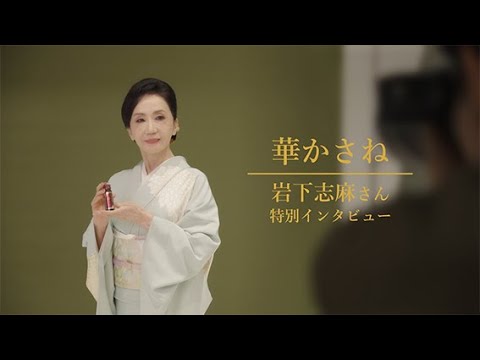 華かさね岩下志麻　特別インタビュー｜メナード