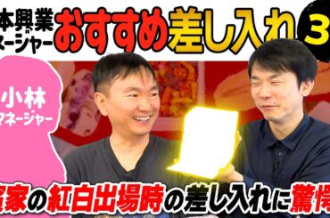 【差し入れ】かまいたちマネージャー小林オススメの差し入れ３選！