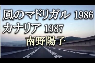 風のマドリガル、カナリア／南野陽子