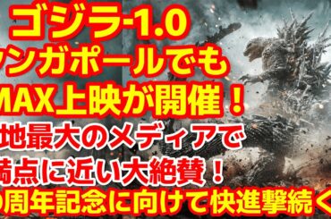 【ゴジラ-1.0】ゴジラ-1.0がシンガポールの映画祭で上映されて大絶賛！国内最大メディアでほぼ満点の評価となる！#ゴジラ #ゴジラマイナスワン#海外の反応