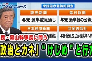 【自民・森山幹事長に問う】「政治とカネ」“けじめ”と行方 2024/10/18放送＜前編＞
