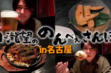 WEST.【のんべぇさんぽ🍺in名古屋】もしも28歳のアイドルが名古屋で一人飲みをしたら…83/100