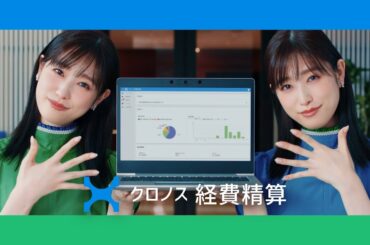クロノス経費精算「ダブルクロノス～見やすい画面～」篇 15秒バージョン 髙橋ひかるさん出演