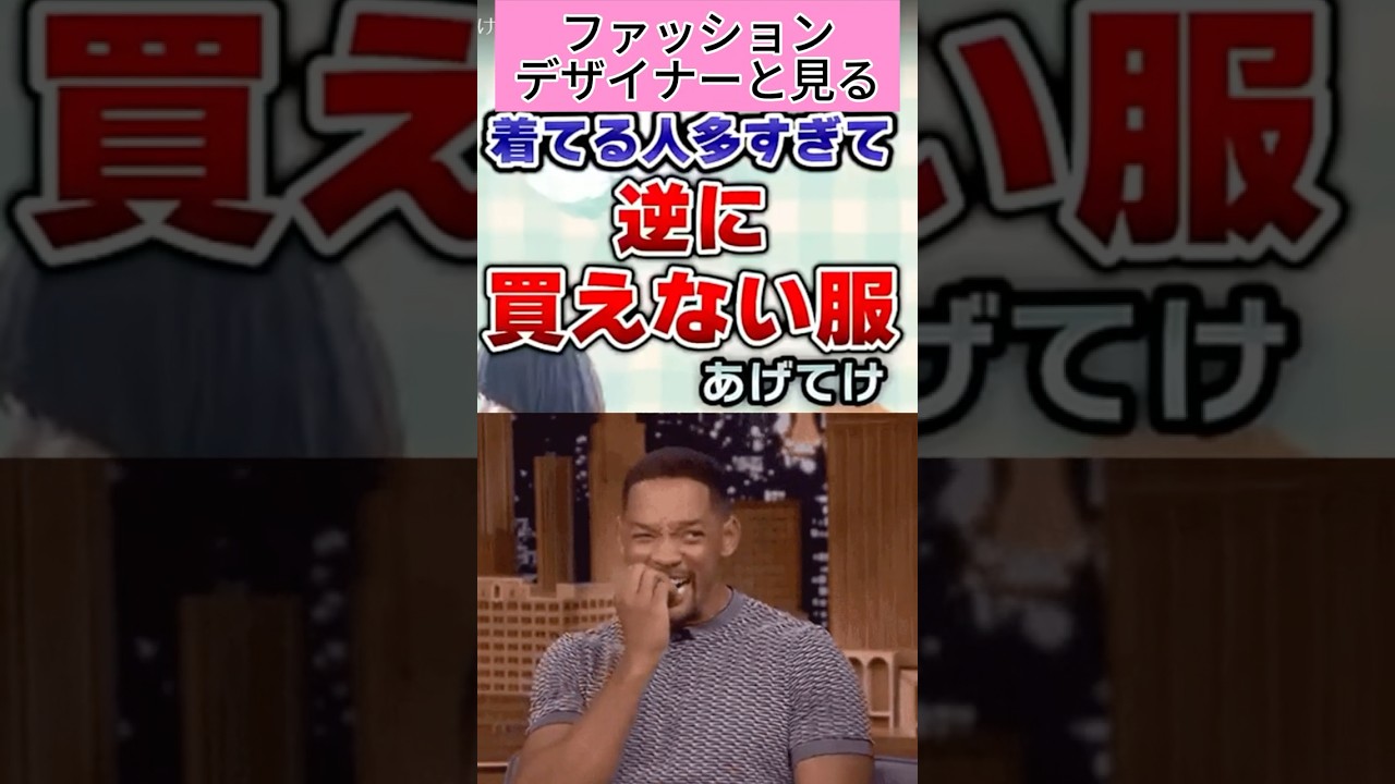 ファッションデザイナーとみる洋服かぶるの気まずい? #ファッションスタイル #ファッションチェック #fashiondesigner #asianfashion #style ファッションデザイナーとみる洋服かぶるの気まずい? #ファッションスタイル #ファッションチェック #fashiondesigner #asianfashion #style
