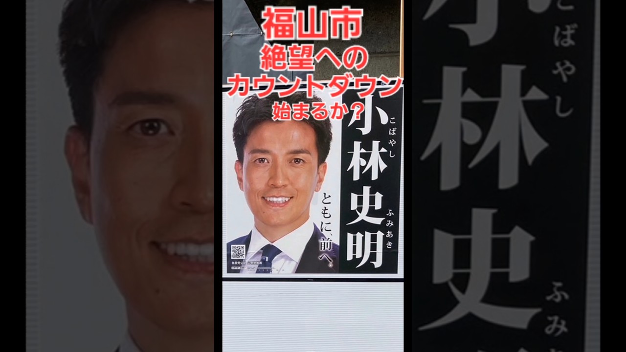 小林史明当選確定へのカウントダウン開始か!福山市民はどう判断すべきか! #小林史明 #岸田文雄 #福山市 小林史明当選確定へのカウントダウン開始か!福山市民はどう判断すべきか! #小林史明 #岸田文雄 #福山市
