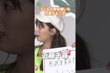 【近藤千尋】子どもの野菜嫌いを克服する工夫　#近藤千尋　#shorts