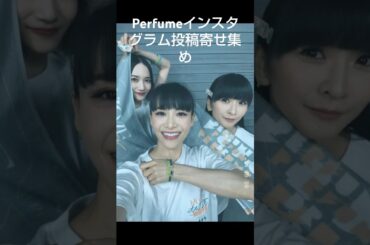 2024年10月20日 perfume インスタグラム投稿寄せ集め＆他SNS投稿寄せ集め