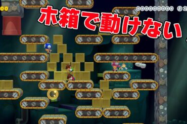 ホ箱で動けない！誰か助けてくれるか！？【マリオメーカー2】
