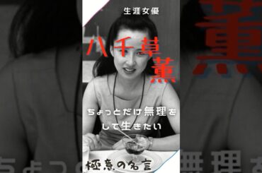 【名言】ちょっとだけ無理をして生きたい #名言動画 #名言集 #shorts #八千草薫