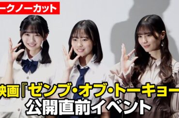 【ノーカット】日向坂46小坂菜緒、後輩・正源司陽子＆藤嶌果歩の激励に駆けつける！　映画『ゼンブ・オブ・トーキョー』公開直前イベント